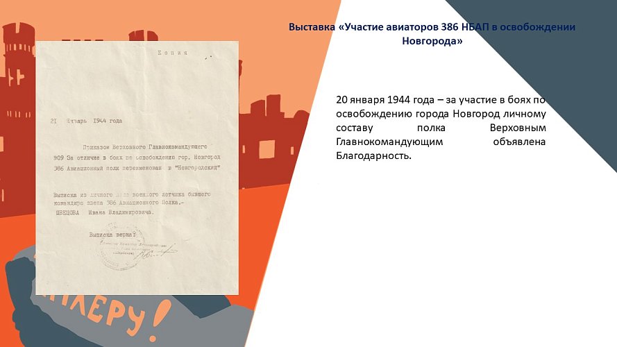 «Участие авиаторов 386 НБАП в освобождении Новгорода»